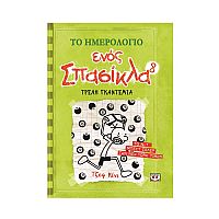 Το ημερολόγιο ενός σπασίκλα 8