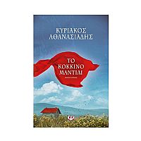 Το Κόκκινο Μαντίλι