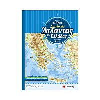 Νέο Πλήρη Σχολικό ʼτλαντα της Ελλάδας»