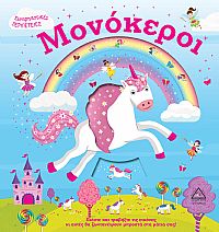 Μονόκεροι