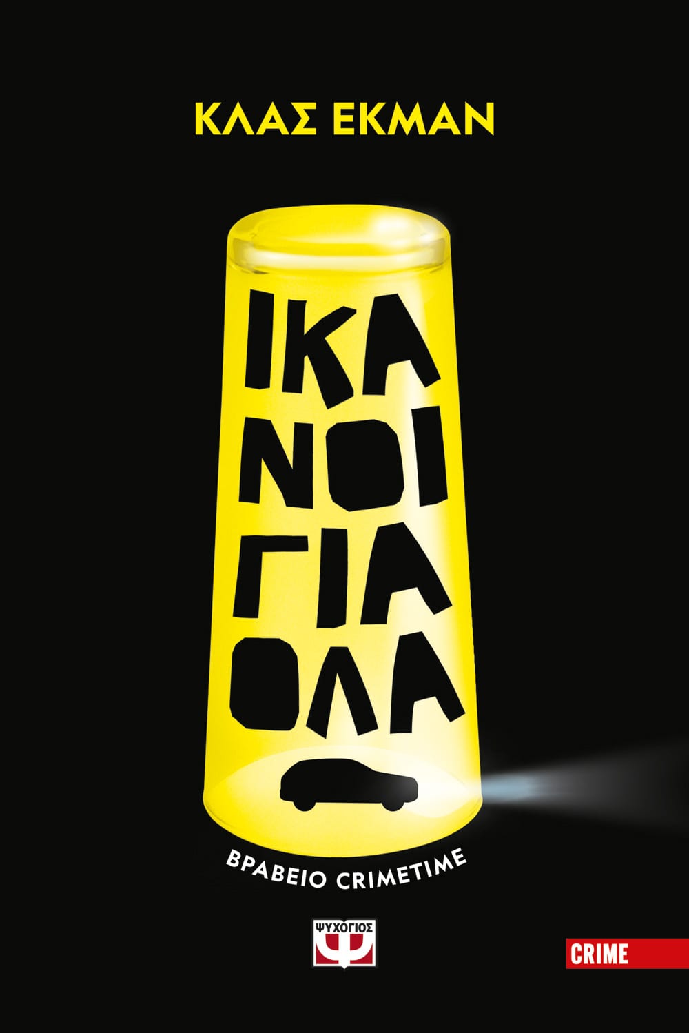ΙΚΑΝΟΙ ΓΙΑ ΟΛΑ