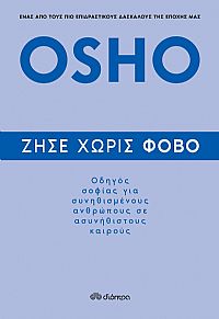 Ζήσε χωρίς φόβο