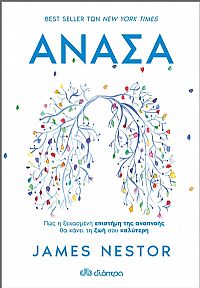 Ανάσα