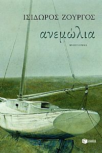 ΑΝΕΜΩΛΙΑ