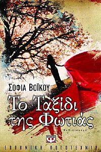 ΤΟ ΤΑΞΙΔΙ ΤΗΣ ΦΩΤΙΑΣ