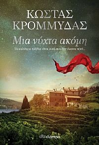 Μια νύχτα ακόμη