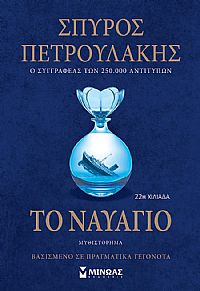 Το ναυάγιο