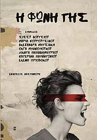Η φωνή της