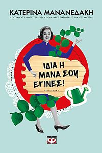 ΙΔΙΑ Η ΜΑΝΑ ΣΟΥ ΕΓΙΝΕΣ!