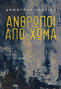 ʼνθρωποι από χώμα