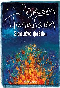 Σκισμένο ψαθάκι