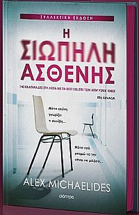 Η σιωπηλή ασθενής - Συλλεκτική έκδοση - σκληρόδετη